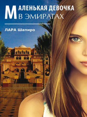 cover image of Маленькая девочка в Эмиратах